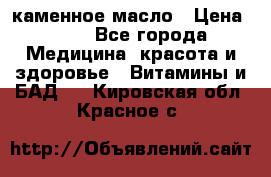 каменное масло › Цена ­ 20 - Все города Медицина, красота и здоровье » Витамины и БАД   . Кировская обл.,Красное с.